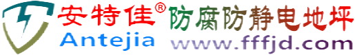 安特佳®渠县防腐防静电地坪